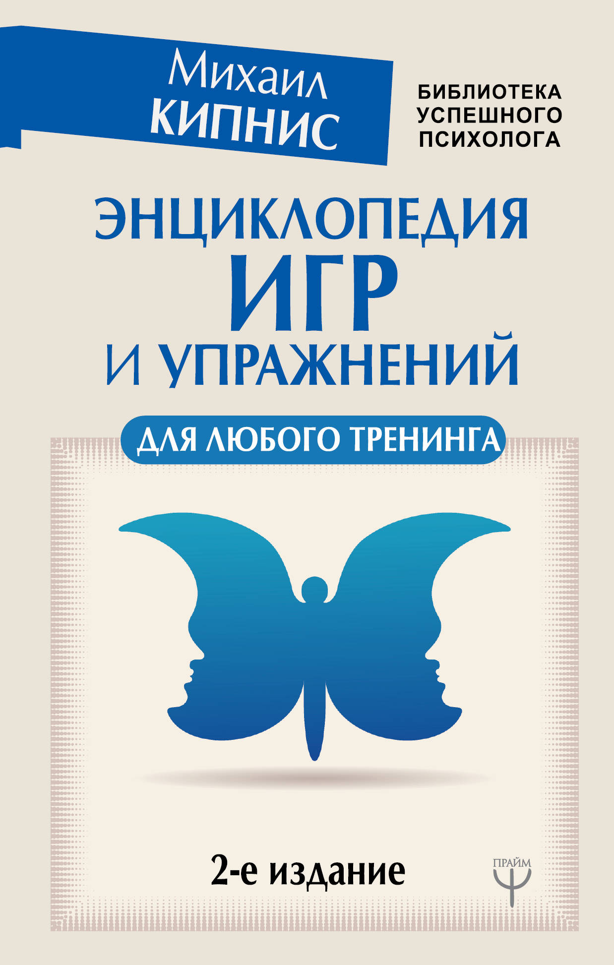 

Энциклопедия игр и упражнений для любого тренинга. 2-е издание