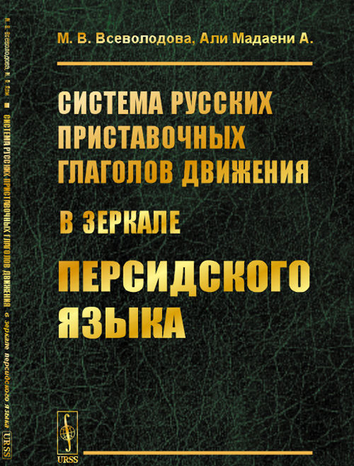 

Система русских приставочных глаголов движения в зеркале персидского языка