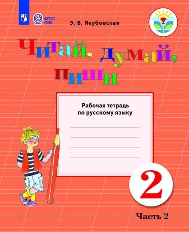 

Читай, думай, пиши. Рабочая тетрадь по русскому языку. 2 класс. Учебное пособие для общеобразовательных организаций, реализующих адаптированные основные общеобразовательные программы. В 2 частях. Ч. (4147065)