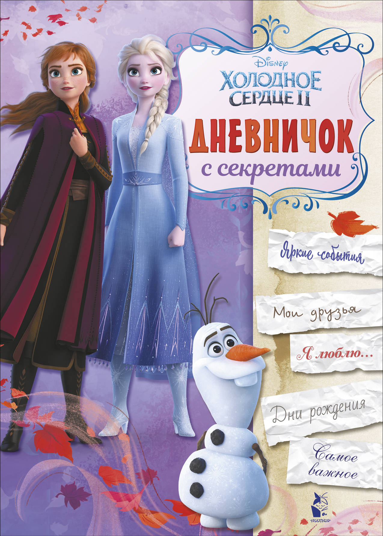 

Дневничок с секретами (4093884)