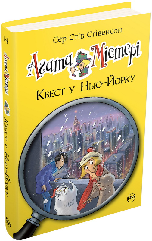 

Агата Містері. Квест у Нью-Йорку (книга 14)