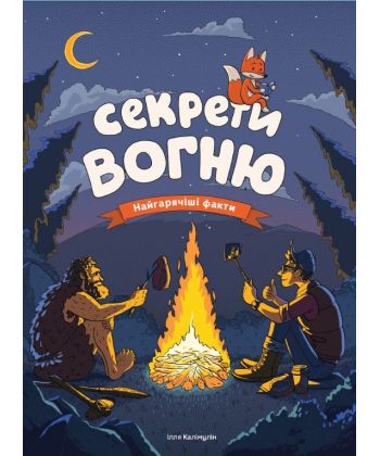 

Секрети вогню