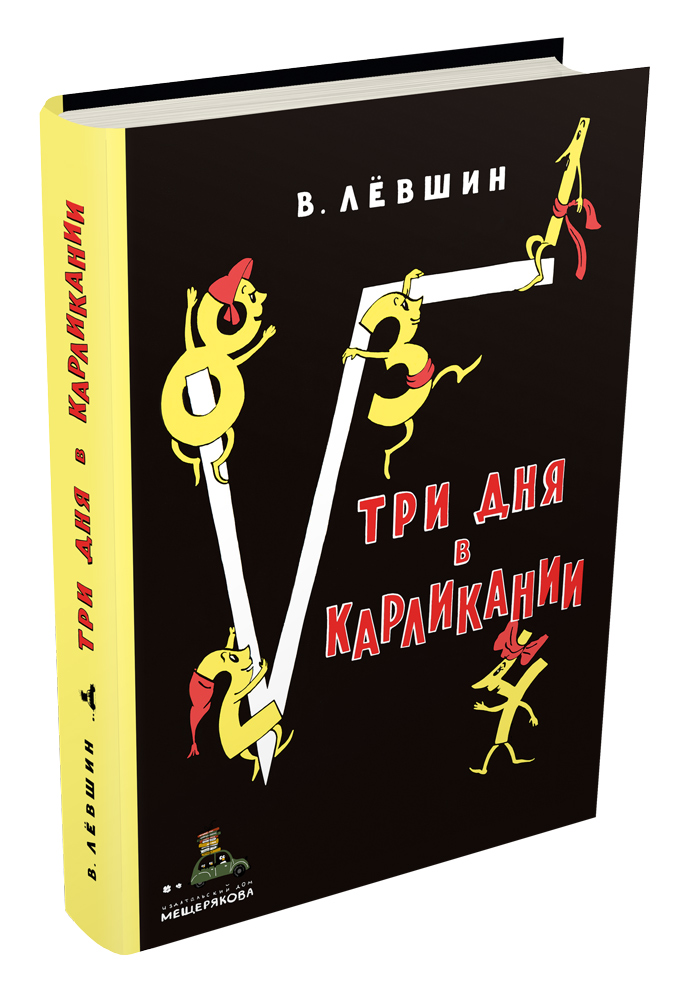 

Три дня в Карликании (1785946)