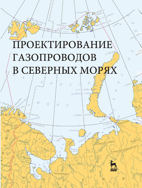 

Проектирование газопроводов в северных морях