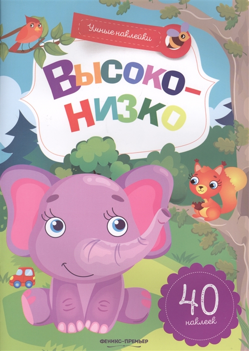 

Высоко - низко. 40 наклеек (1684232)