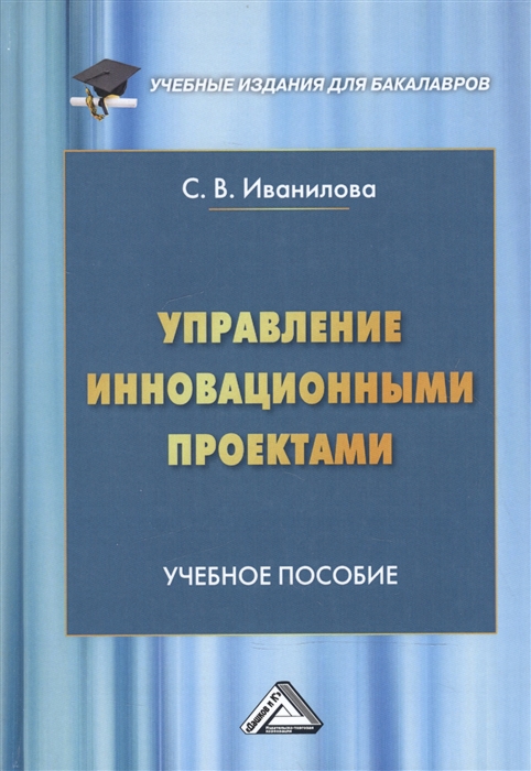 

Управление инновационными проектами. Учебное пособие (4206082)