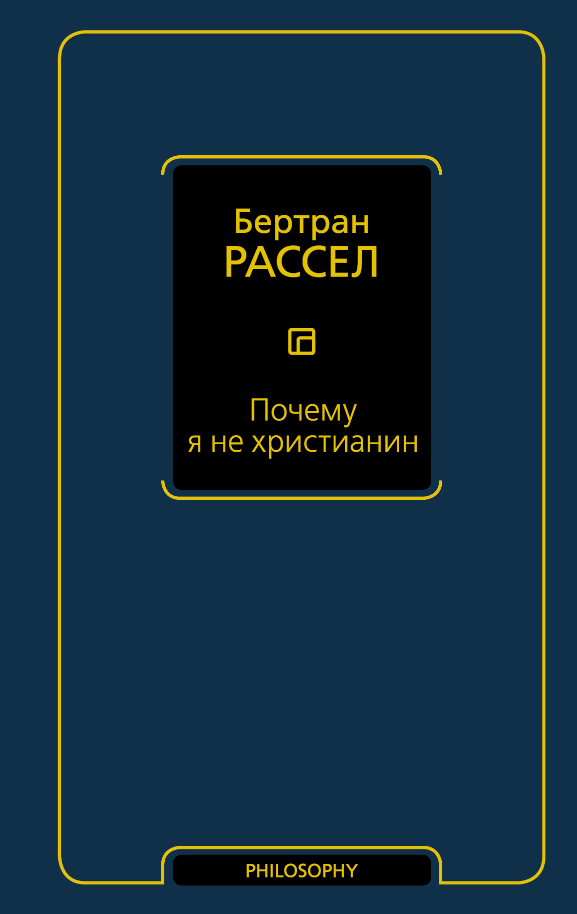 

Почему я не христианин (1789727)