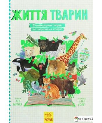 

Ранок. Несерійний : Життя тварин : 50 тварин, які потрапили в історію