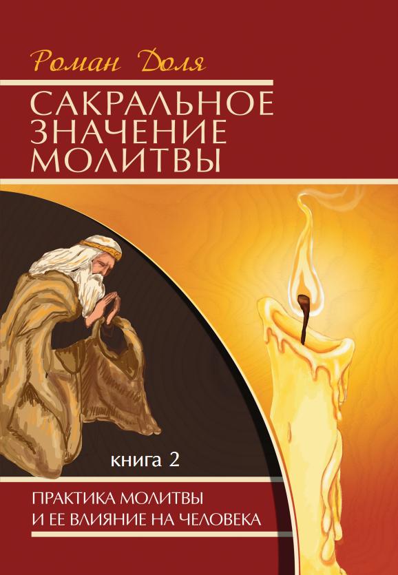 

Сакральное значение молитвы. Практика молитвы и ее влияние на человека. Книга 2
