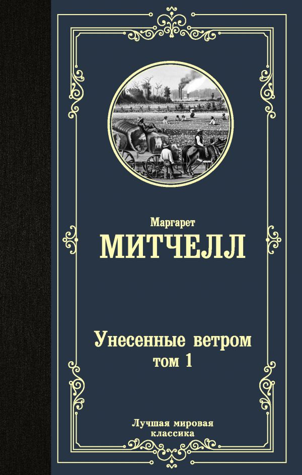 

Унесенные ветром т. 1 (4219339)
