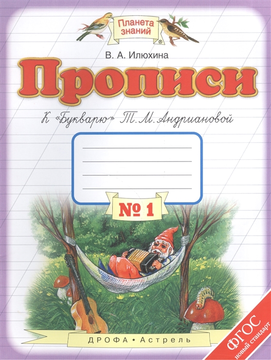 

Прописи. 1 класс. В 4-х тетрадях. Тетрадь 1 кБукварюТ. М. Андриановой (1559009)