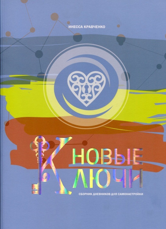 

Новые Ключи. Сборник дневников для самонастройки