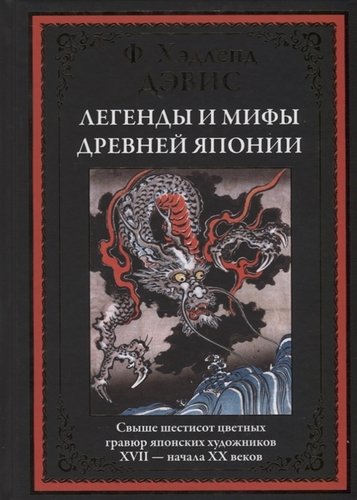 

Легенды и мифы Древней Японии (4179336)