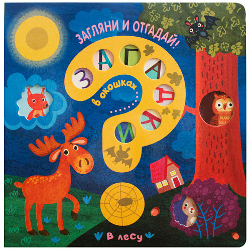 

Загадки в окошках. В лесу