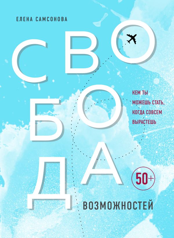 

Свобода возможностей. Кем ты можешь стать, когда совсем вырастешь (Україна)