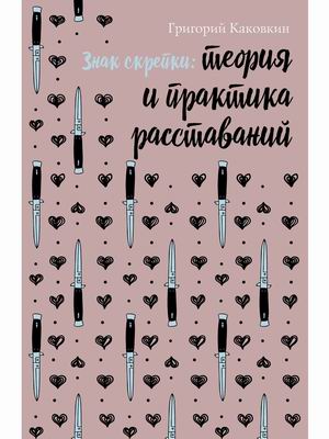 

Знак скрепки. Теория и практика расставаний