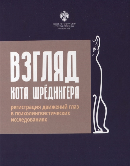 

Взгляд кота Шрёдингера. Регистрация движения глаз в психолингвистических исследованиях