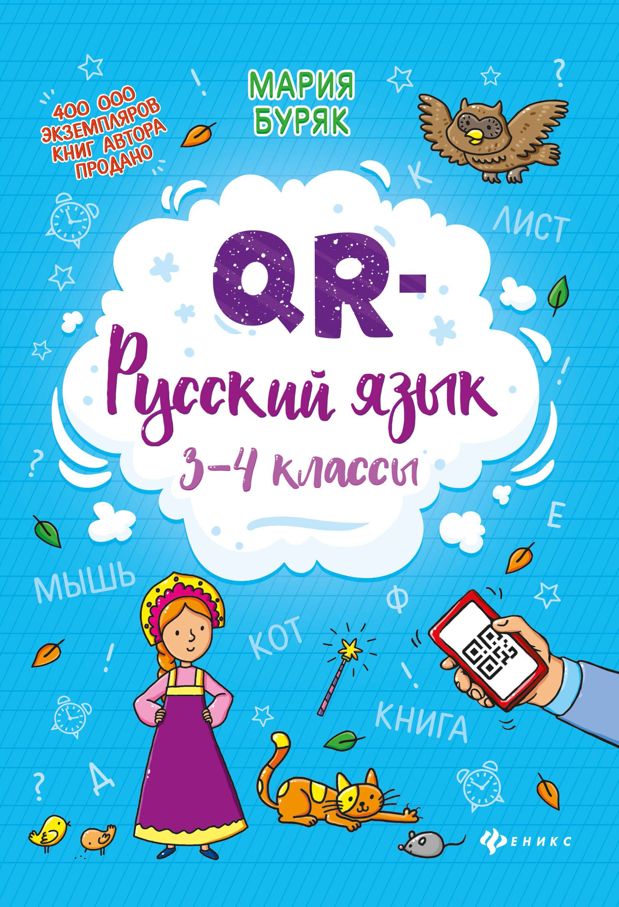 

QR-русский язык. 3-4 классы