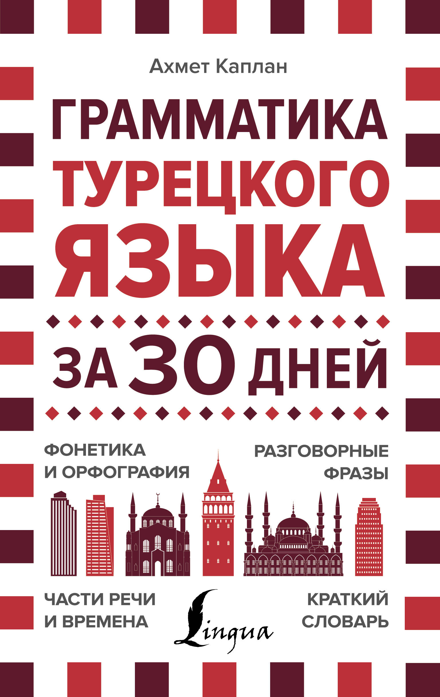 

Грамматика турецкого языка за 30 дней
