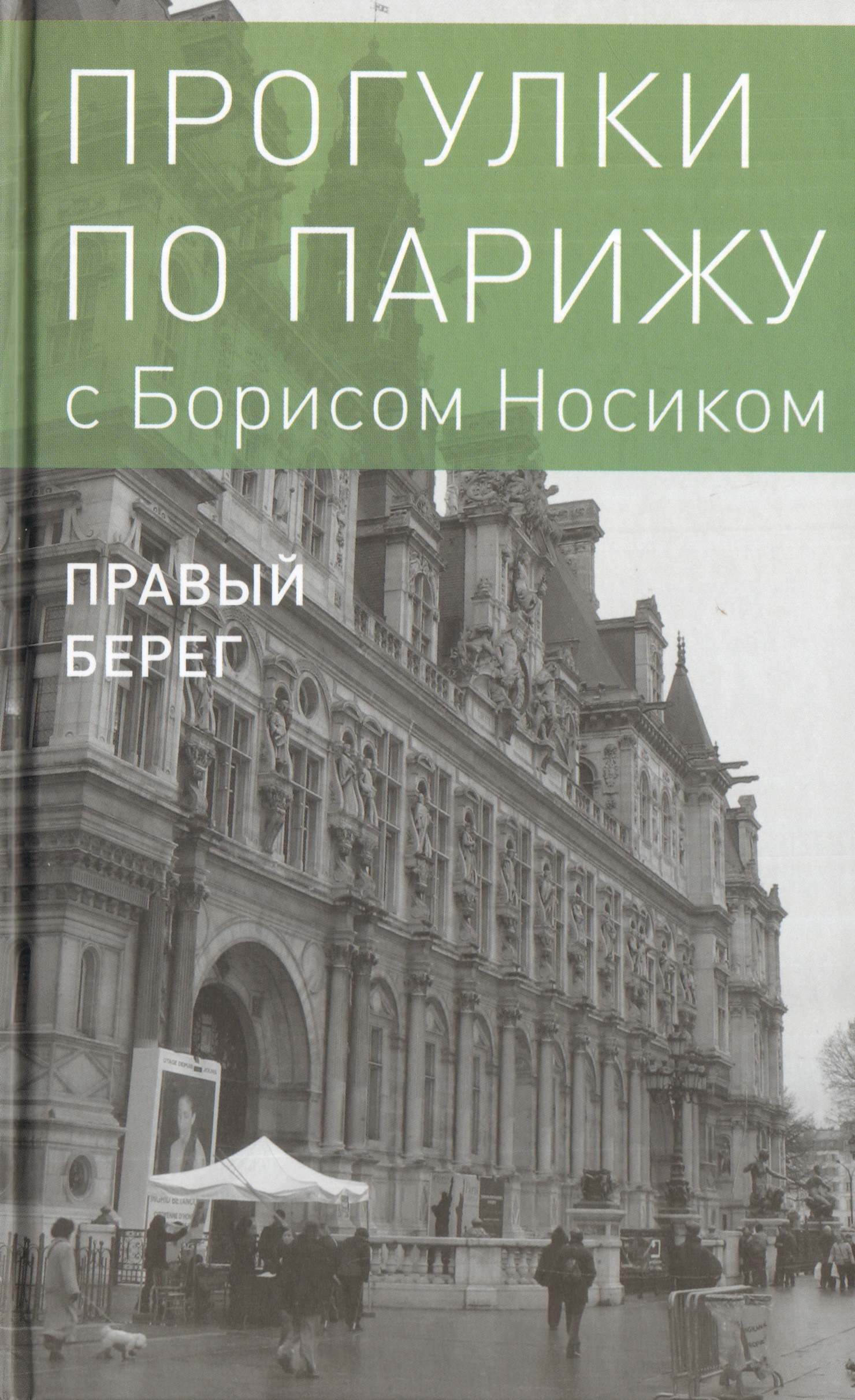 

Прогулки по Парижу. В двух книгах. Книга II. Правый берег