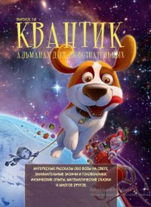 

Квантик. Альманах для любознательных. Выпуск 16