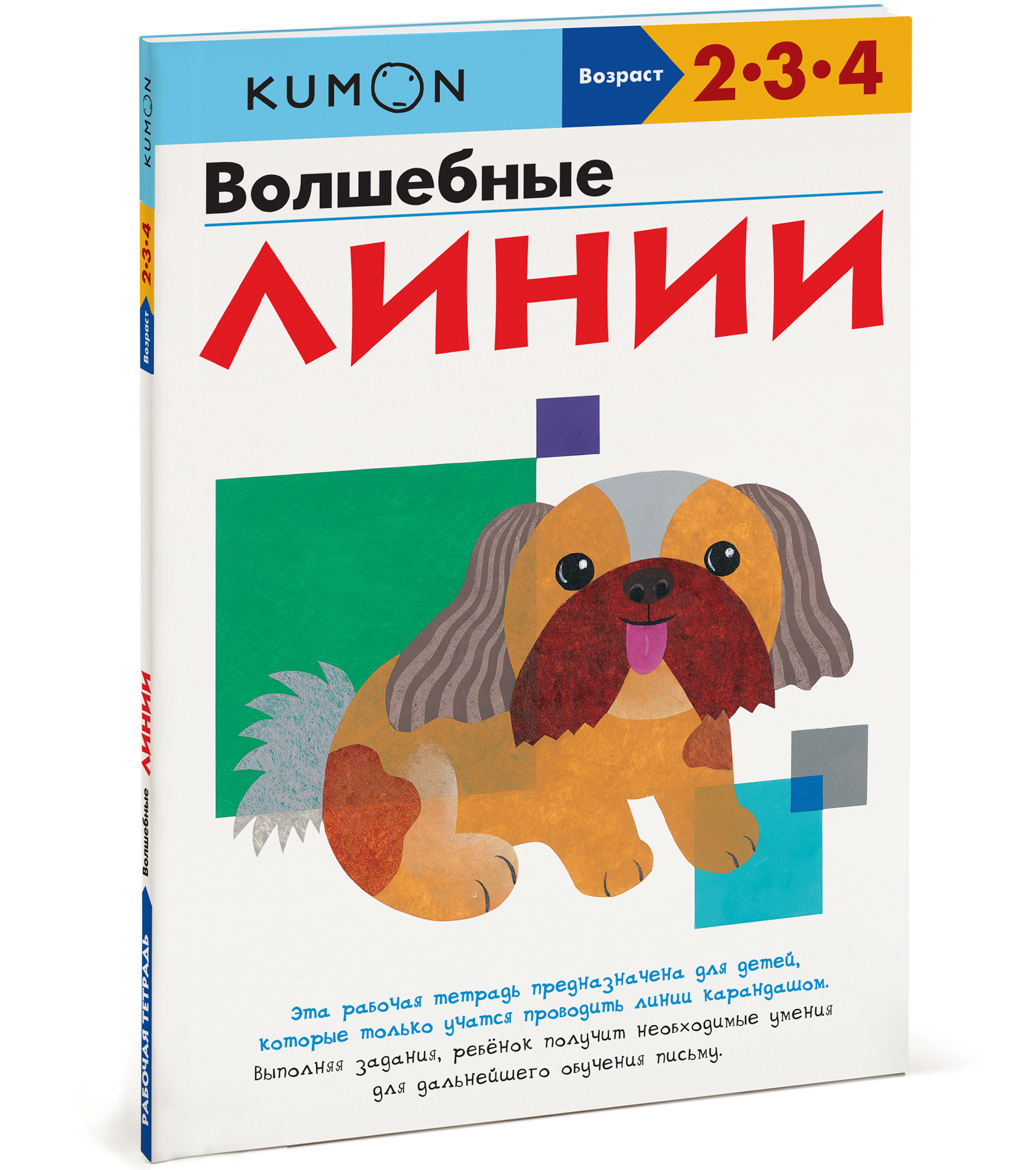 

Волшебные линии.KUMON