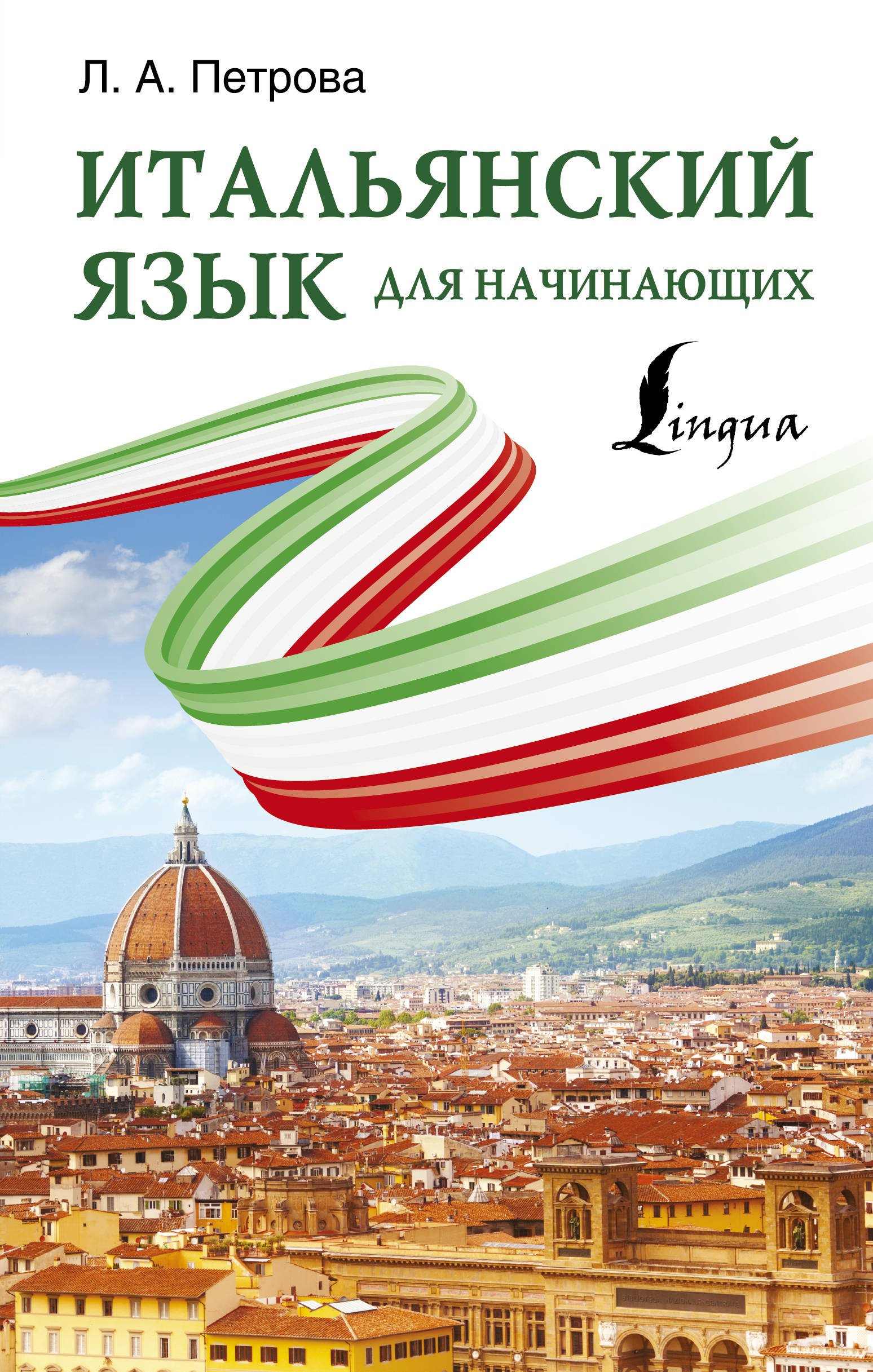

Итальянский язык для начинающих (1817732)