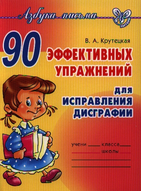 

90 эффективных упражнений для исправления дисграфии (728481)