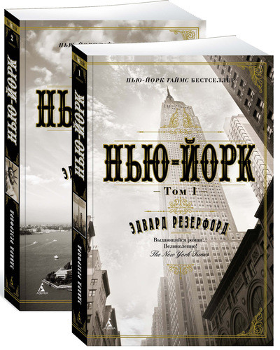 

Нью-Йорк. Комплект в 2-х томах