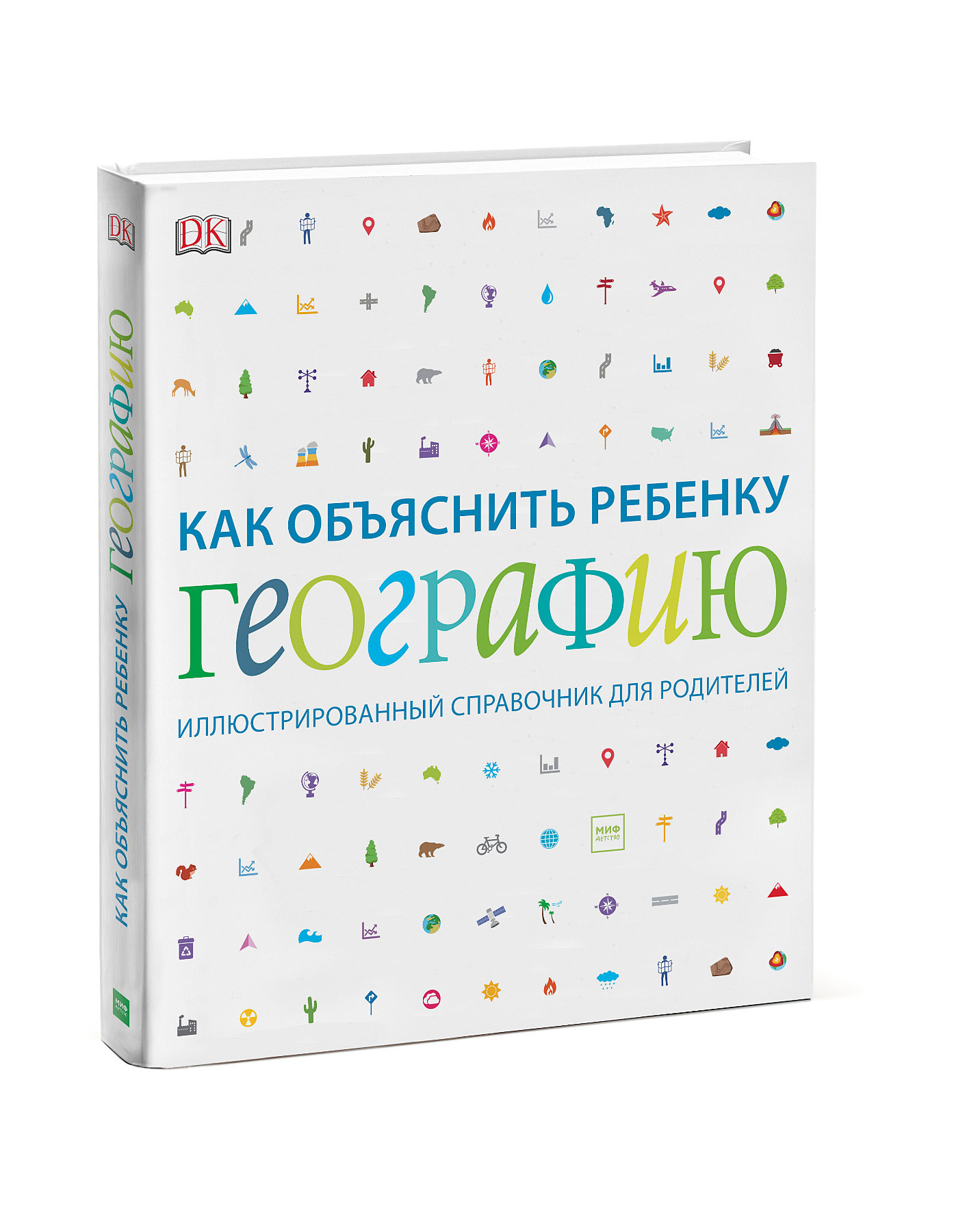 

Как объяснить ребенку географию. Иллюстрированный справочник для родителей