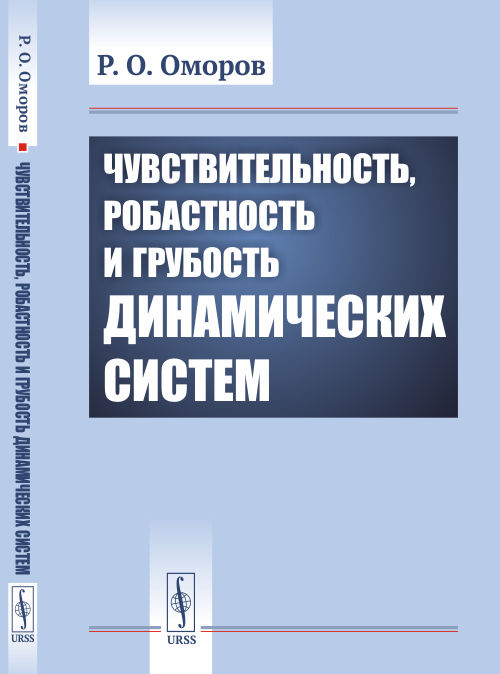 

Чувствительность, робастность и грубость динамических систем (4286073)