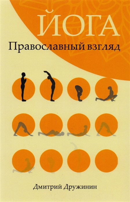

Йога. Православный взгляд (1750307)