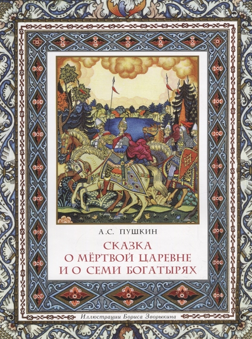 

Сказка о мертвой царевне и о семи богатырях (4018202)