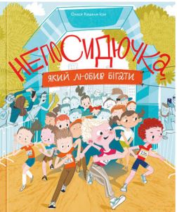 

Непосидючка, який любив бігати