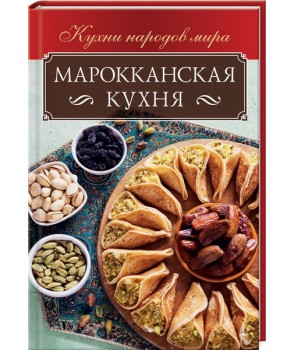 

Марокканская кухня