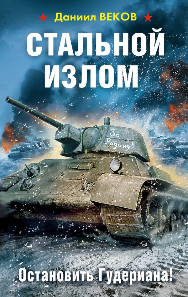 

Стальной излом. Остановить Гудериана!