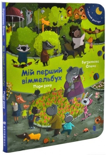 

Мій перший віммельбух. Пори року. Міні