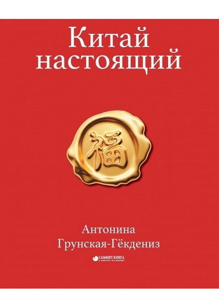 

Китай настоящий