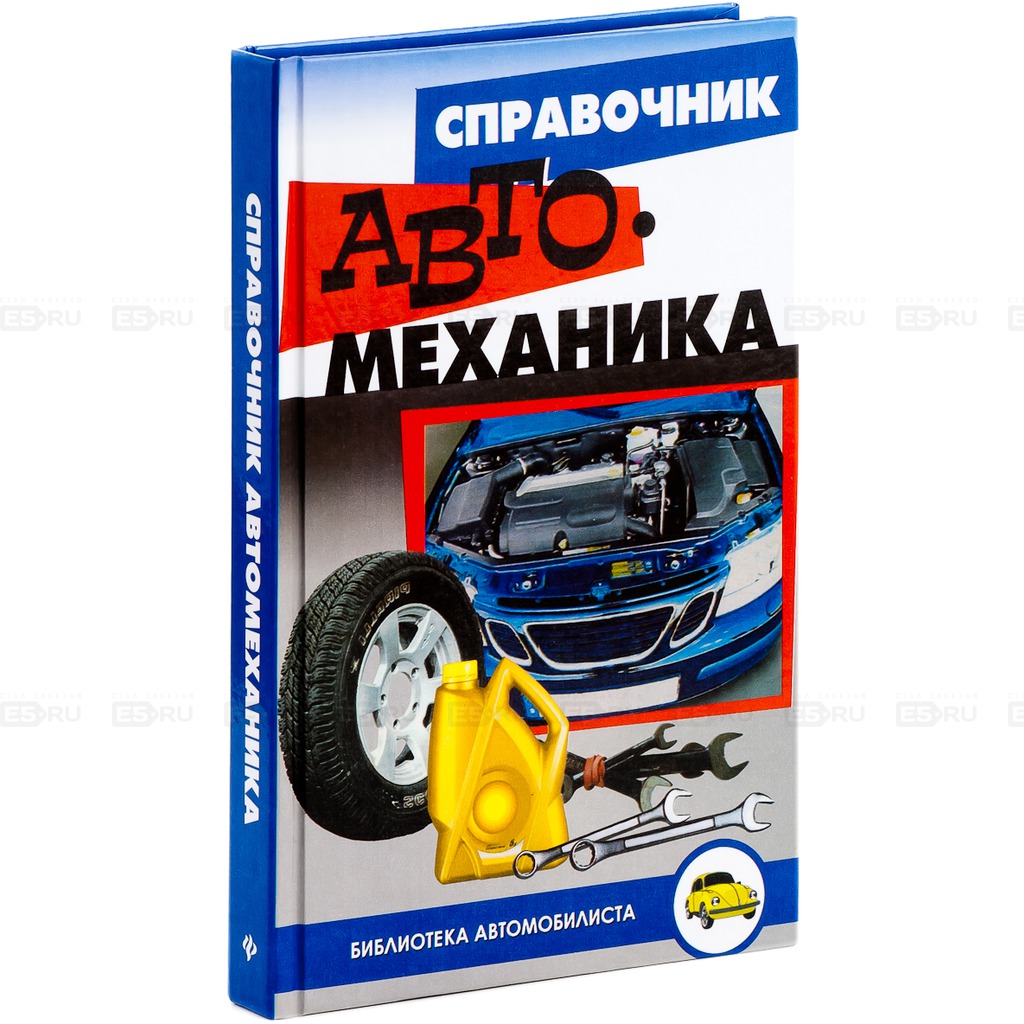 

Справочник автомеханика (203760)