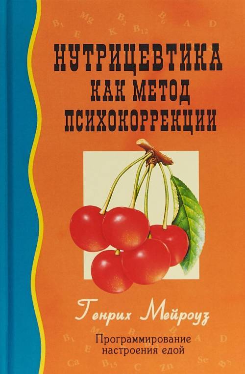 

Нутрицевтика как метод психокоррекции (4194156)