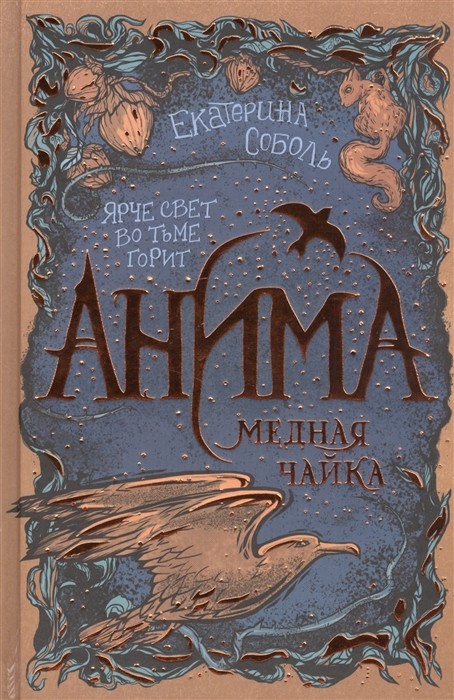 

Анима. 3. Медная чайка