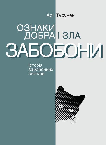 

Ознаки добра і зла. Забобони. Історія забобонних звичаїв