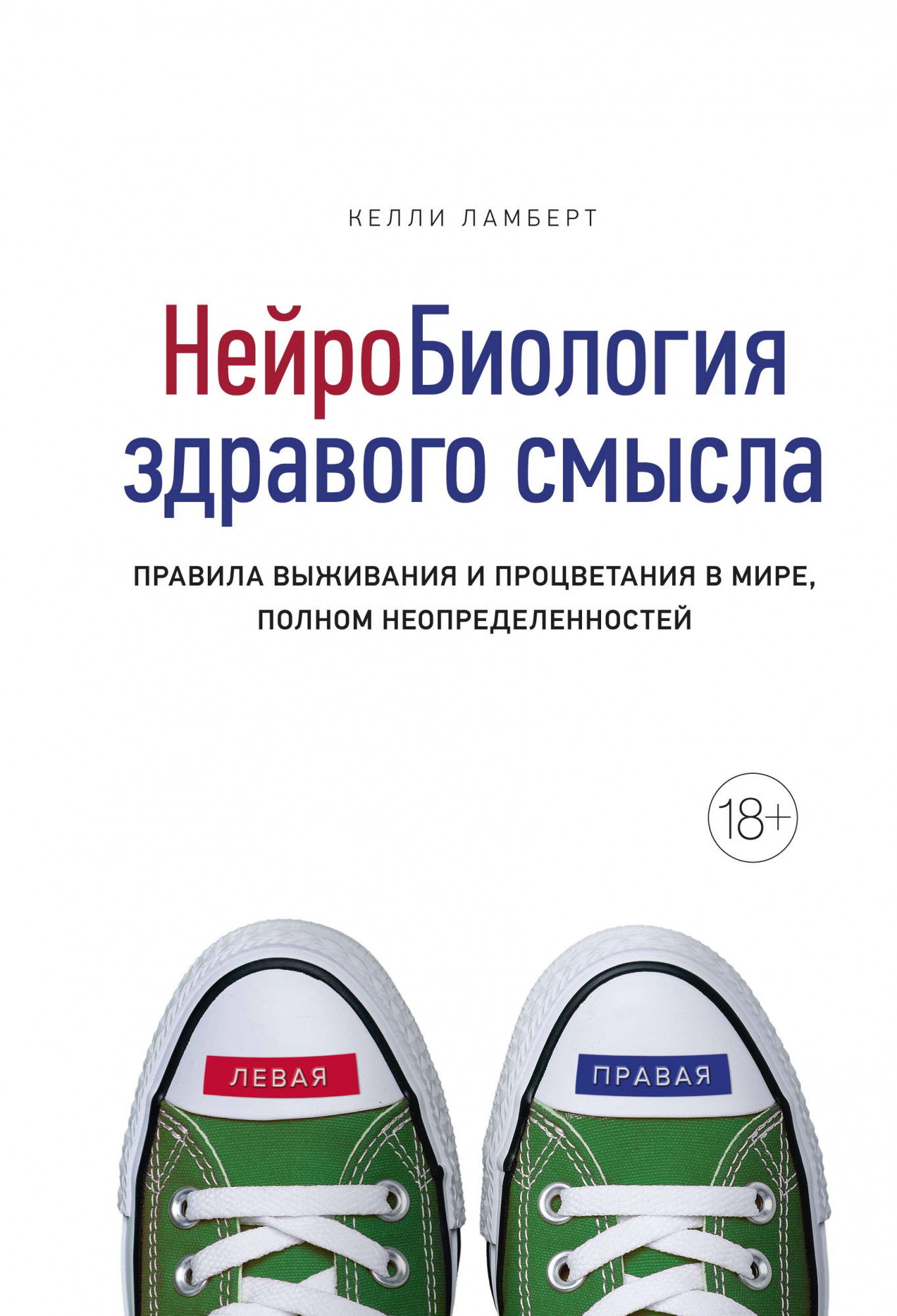 

Нейробиология здравого смысла. Правила выживания и процветания в мире, полном неопределенностей