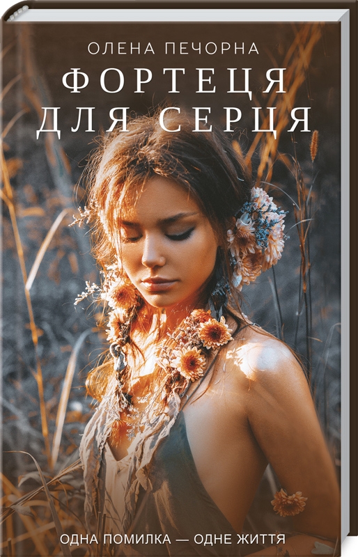 

Фортеця для серця (4292709)