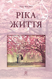 

Ріка життя (4109853)
