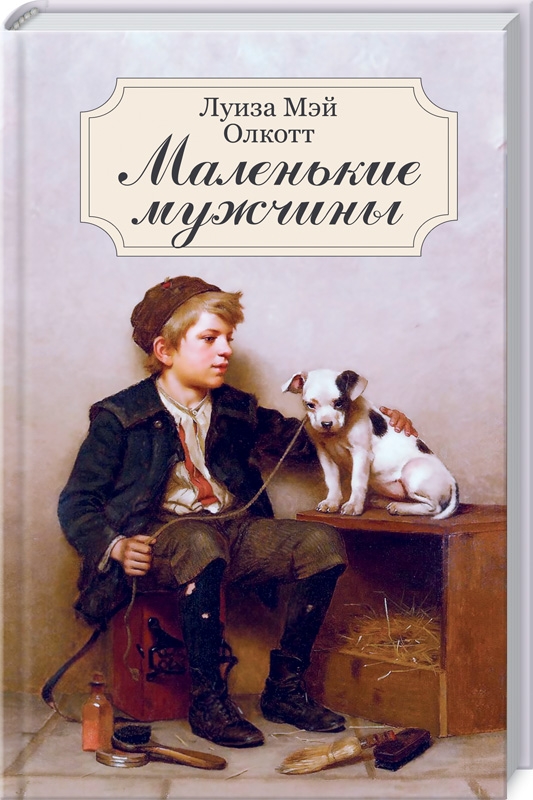 

Маленькие мужчины (4293148)