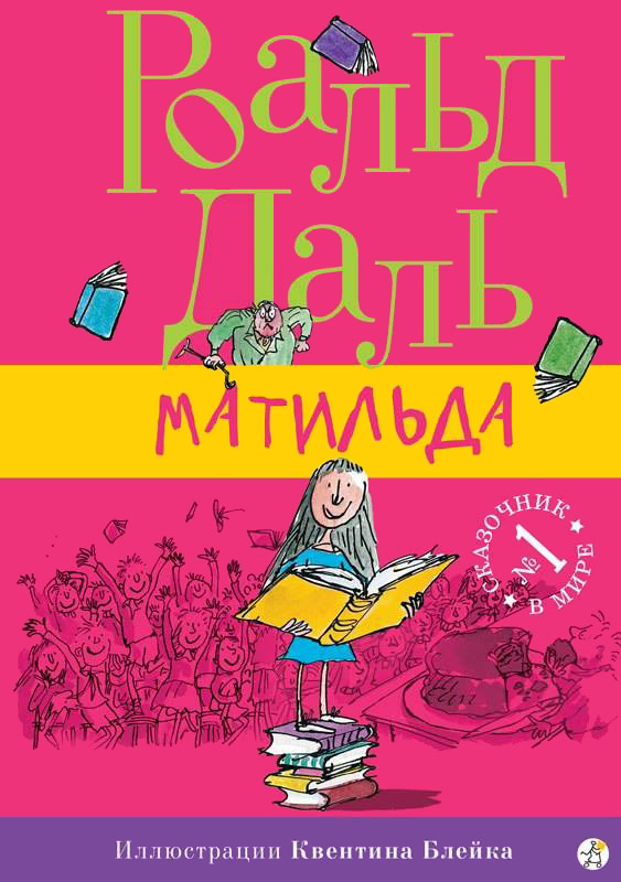 

Матильда (4202110)