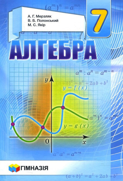 

Алгебра 7 клас. Підручник