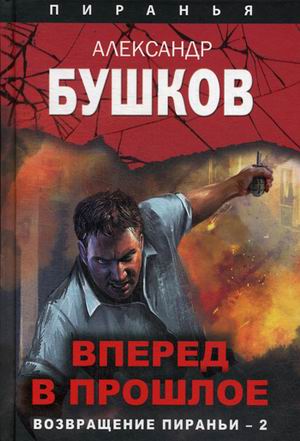 

Вперед в прошлое. Возвращение пираньи-2