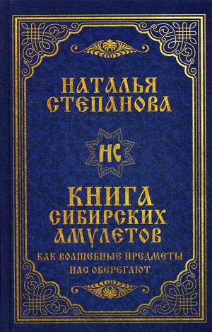 

Книга сибирских амулетов. Как волшебные предметы нас оберегают